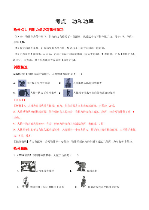 备战2021年中考物理抢分秘籍(功和功率)-解析版