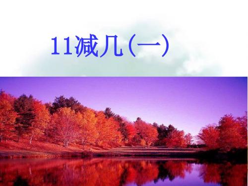 2_11减几(一)_课件.ppt