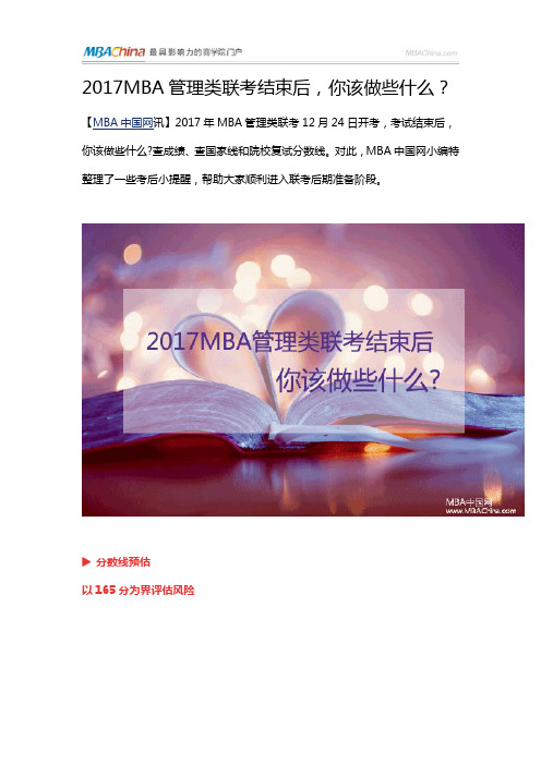 2017MBA管理类联考结束后,你应该做什么了？