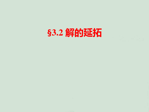 3.2_解的延拓