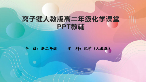 离子键人教版高二年级化学课堂PPT教辅