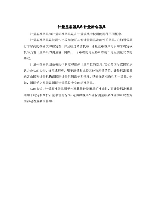 计量基准器具和计量标准器具