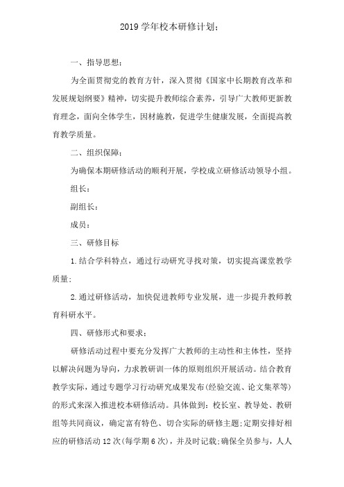 2019学年校本研修计划