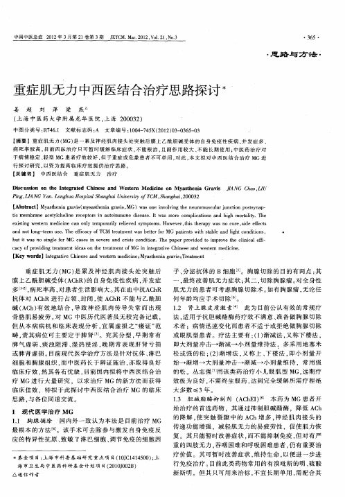 重症肌无力中西医结合治疗思路探讨