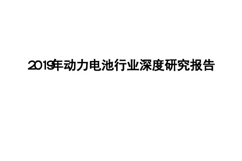 2019年动力电池行业深度研究报告
