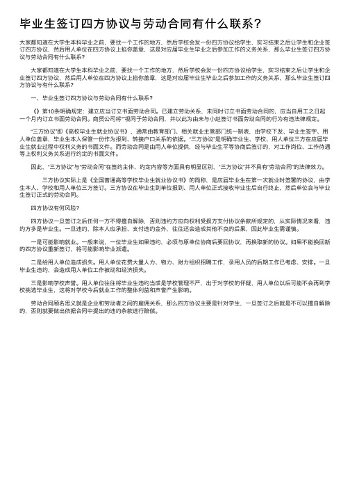 毕业生签订四方协议与劳动合同有什么联系？