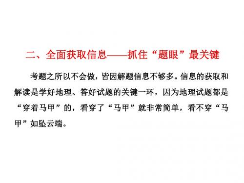 2018年高考地理通用版二轮专题复习创新课件：二、全面获取信息——抓住“题眼”最关键