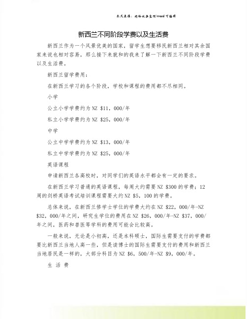 新西兰不同阶段学费以及生活费