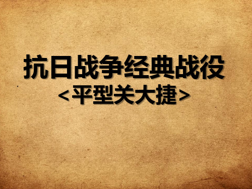 抗日战争经典战役