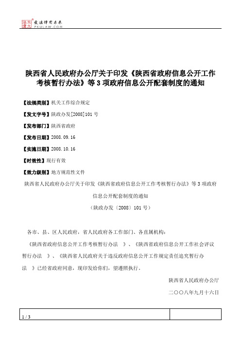 陕西省人民政府办公厅关于印发《陕西省政府信息公开工作考核暂行