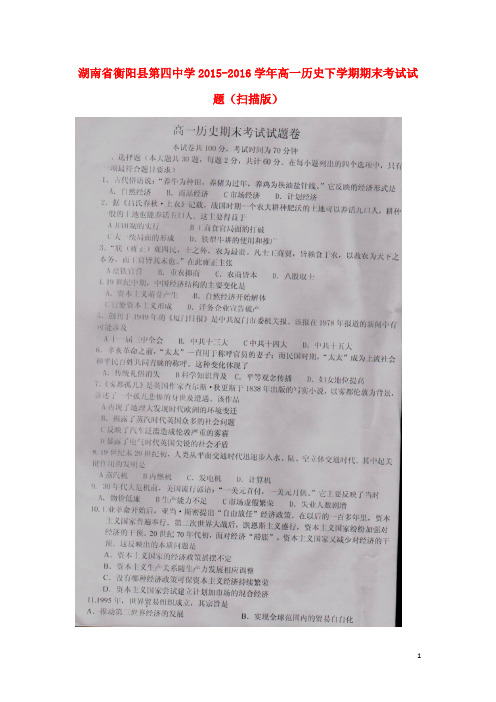湖南省衡阳县第四中学高一历史下学期期末考试试题(扫