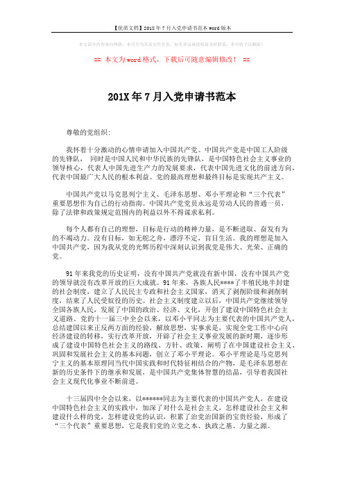 【优质文档】201X年7月入党申请书范本word版本 (2页)