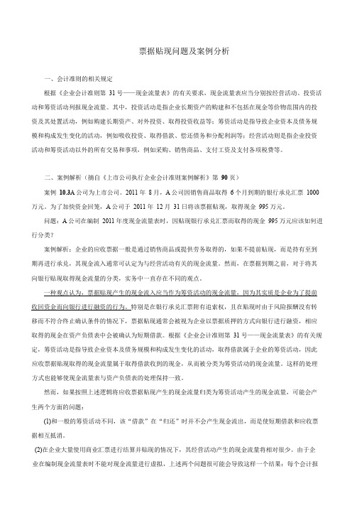 票据贴现问题及案例分析