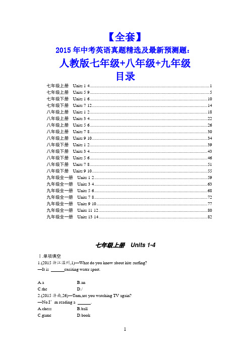 【全套】2015年中考英语真题精选及最新预测题：人教版七年级+八年级+九年级