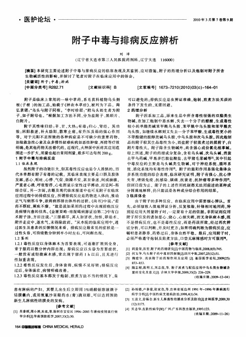 附子中毒与排病反应辨析