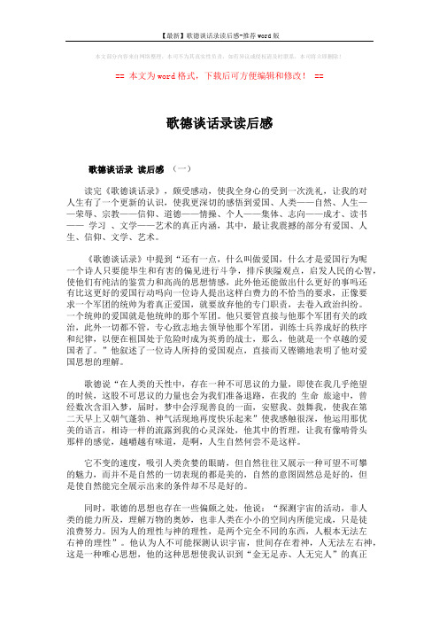 【最新】歌德谈话录读后感-推荐word版 (4页)