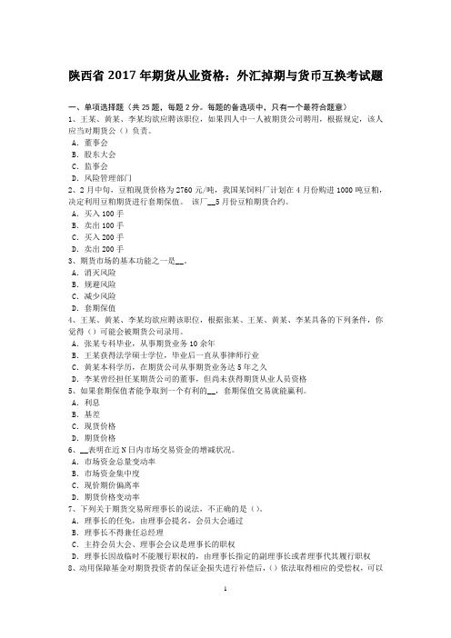 陕西省2017年期货从业资格：外汇掉期与货币互换考试题