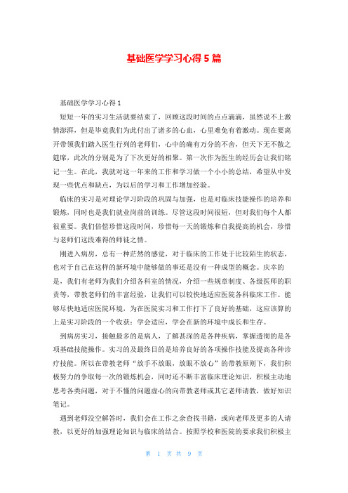 基础医学学习心得5篇