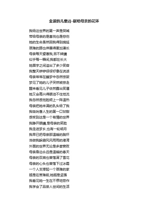 金波的儿童诗-献给母亲的花环