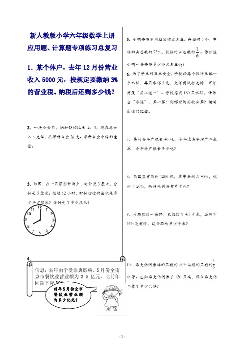 新人教版小学六年级数学上册应用题、计算题专项练习总复习(优选)