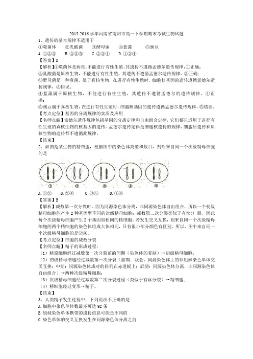 2015-2016学年河南省南阳市高一下学期期末考试生物试题(带解析)