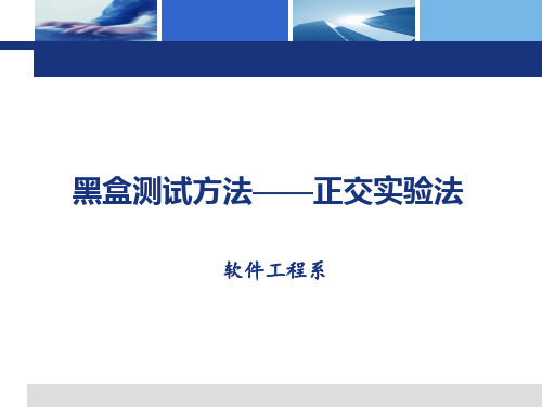 第12章 更多的黑盒测试  正交试验法