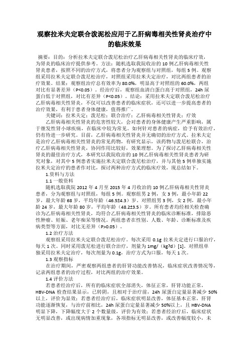 观察拉米夫定联合泼泥松应用于乙肝病毒相关性肾炎治疗中的临床效果