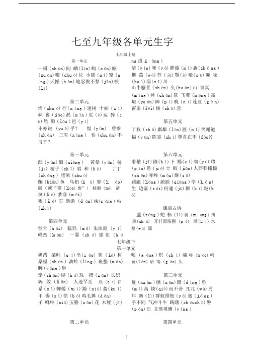 人教版初中语文课文拼音汇编(七至九年级).doc