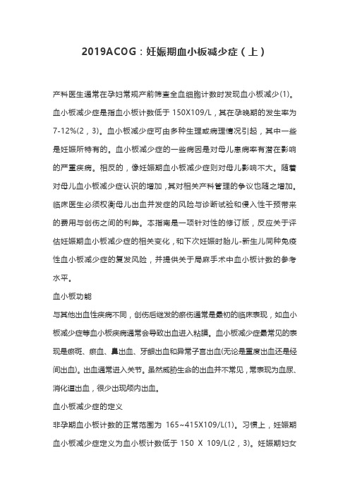 2019ACOG：妊娠期血小板减少症(上)