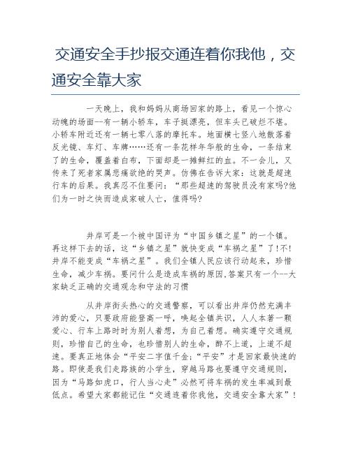 交通安全手抄报交通连着你我他,交通安全靠大家文字稿