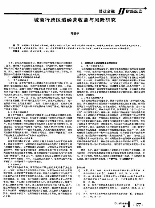 城商行跨区域经营收益与风险研究