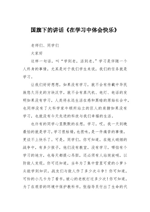 国旗下的讲话《在学习中体会快乐》