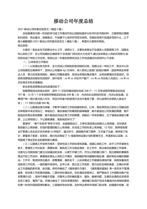 2021移动公司年度总结范文（精选5篇）