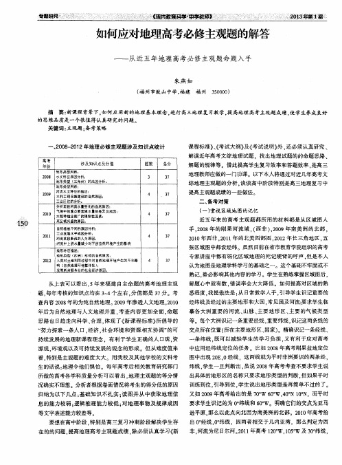 如何应对地理高考必修主观题的解答——从近五年地理高考必修主观题命题入手