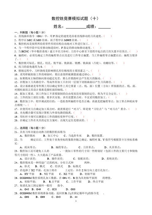 数控铣竞赛模拟试题10