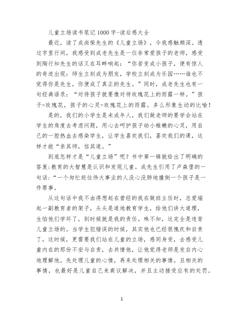 儿童立场读书笔记1000字