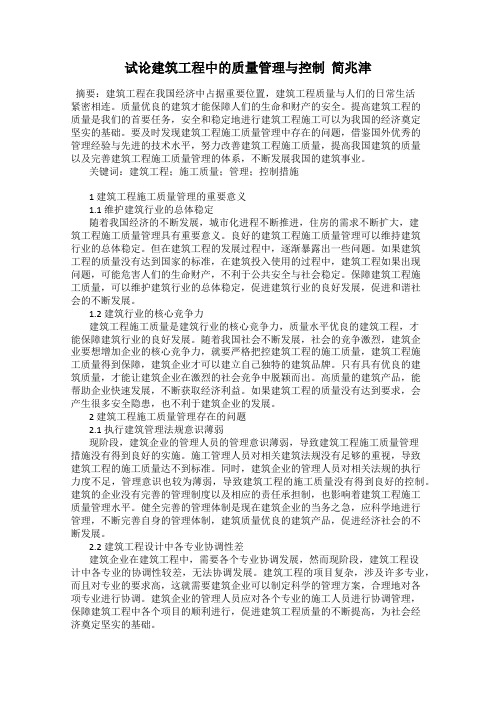 试论建筑工程中的质量管理与控制  简兆津