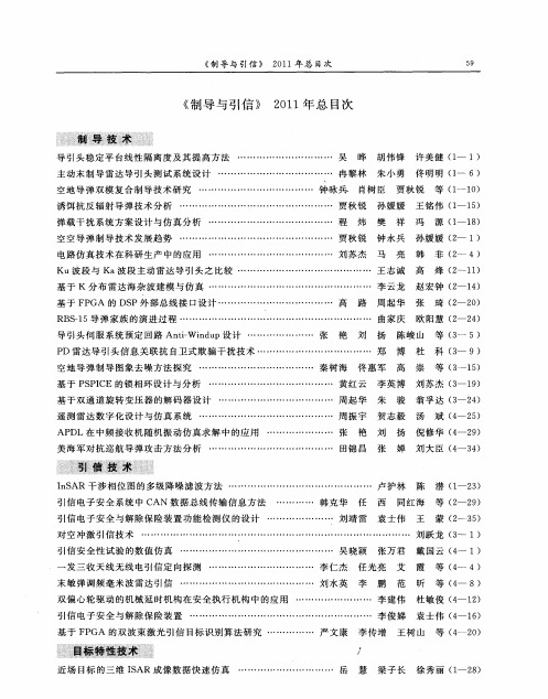 《制导与引信》2011年总目次