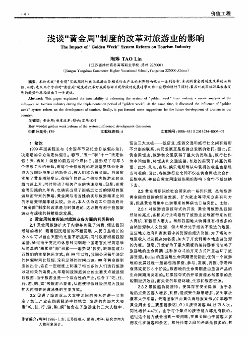 浅谈“黄金周”制度的改革对旅游业的影响