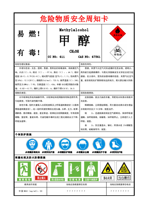 甲醇安全周知卡x