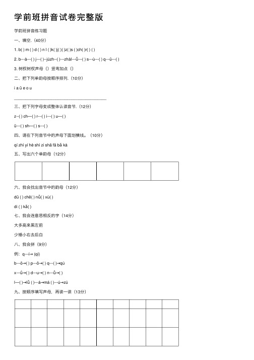 学前班拼音试卷完整版