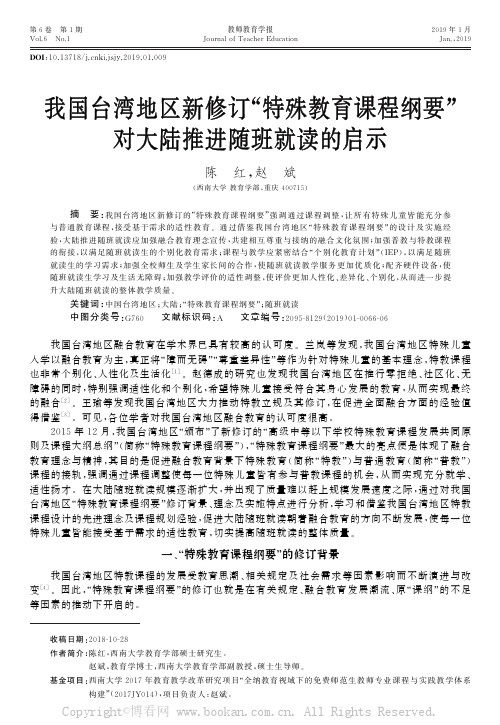 我国台湾地区新修订“特殊教育课程纲要”对大陆推进随班就读的启示