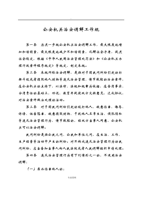 治安调解协议书