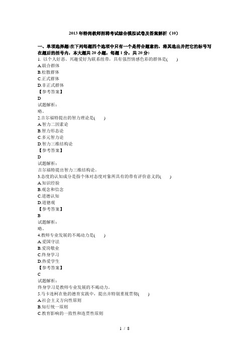 2013年特岗教师招聘考试综合模拟试卷及答案解析10