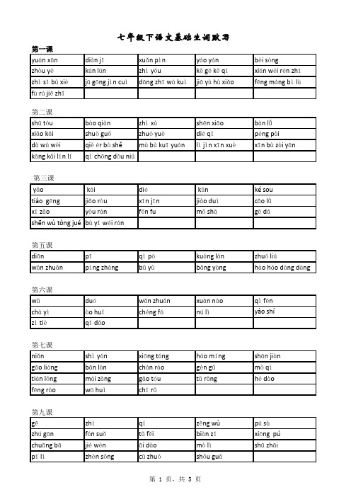 新人教版语文七年级下册看拼音写字(附答案)