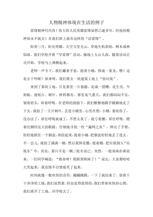 人物精神体现在生活的例子