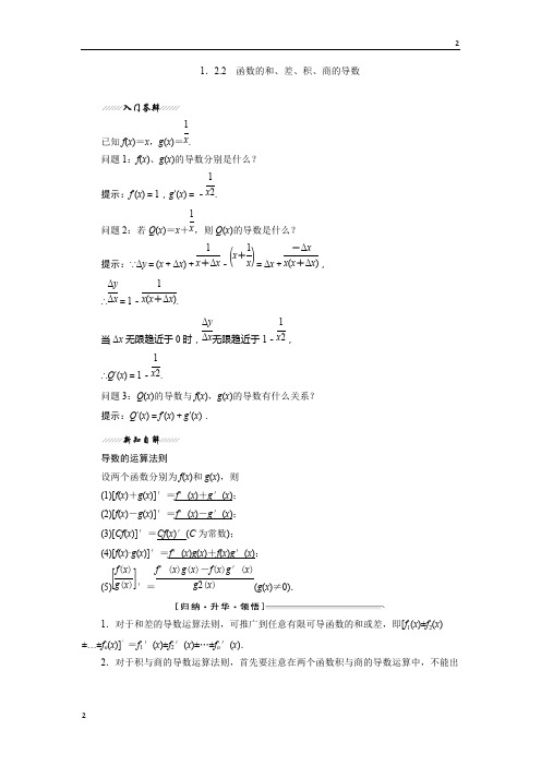 2018-2019学年高二数学苏教版选修2-2讲义：第1章 1.2 1.2.2 函数的和、差、积、商的导数