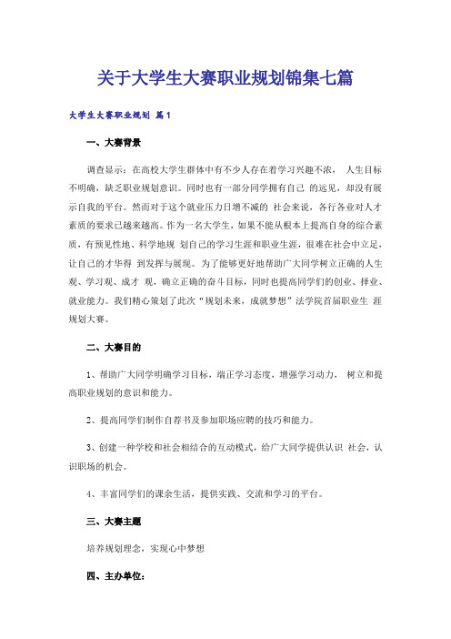 关于大学生大赛职业规划锦集七篇