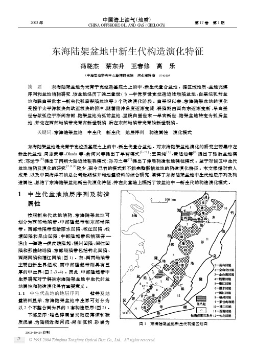 东海陆架盆地中新生代构造演化特征