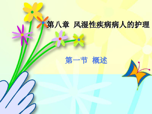 第八章风湿性疾病病人护理PPT课件